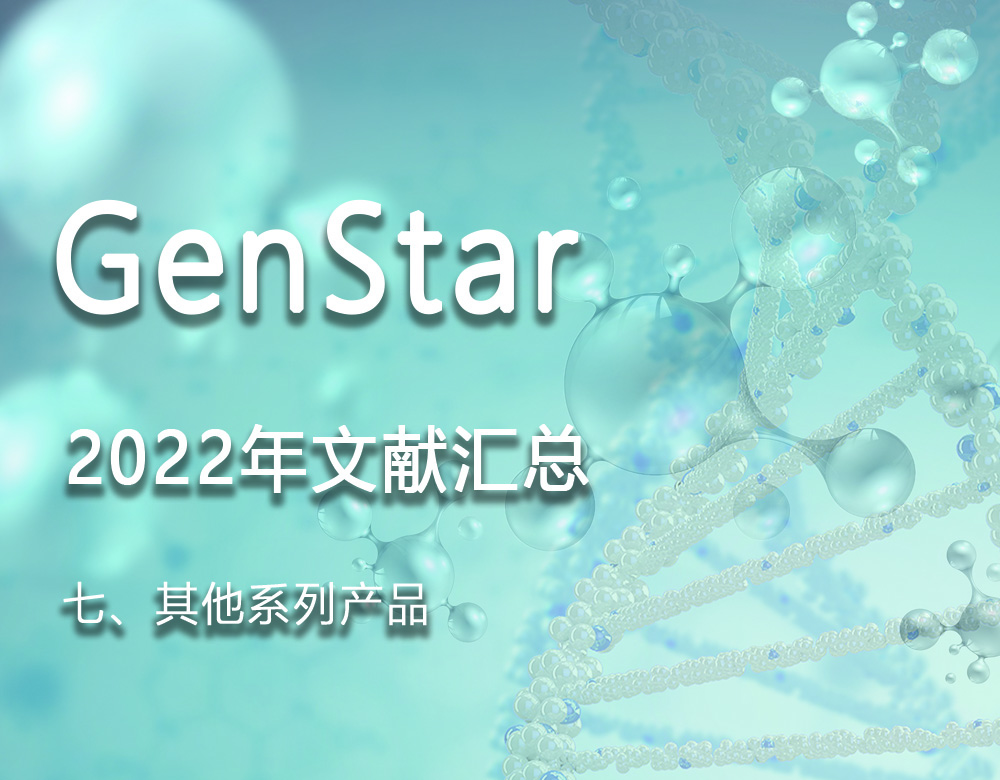 GenStar 2022年文獻(xiàn)匯總（七、其他系列產(chǎn)品）