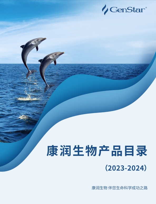 康潤(rùn)生物產(chǎn)品目錄冊(cè)