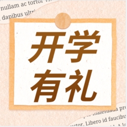 GenStar 秋季開學(xué)大回饋~