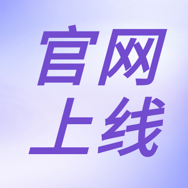 全新體驗(yàn)，一“網(wǎng)”無前！GenStar 新官網(wǎng)正式上線?。ㄎ哪┯泻枚Y）