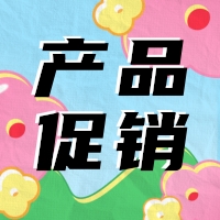 促銷 | 蛋白 marker 驚喜鉅惠，不容錯過！