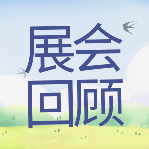 展會(huì)回顧 | 祝賀BIOCHINA 2024(EBC)完美收官！