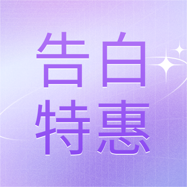 520活動(dòng) | GenStar&DLAB浪漫相約，告白特惠