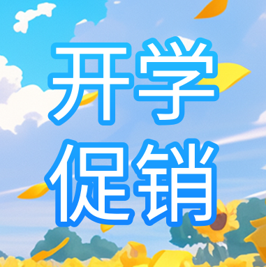 促銷活動(dòng) | 悅享秋季開學(xué)特惠，超多驚喜