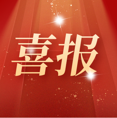 喜報(bào) | 康潤(rùn)生物多項(xiàng)產(chǎn)品通過(guò)國(guó)家專利密集型產(chǎn)品認(rèn)定