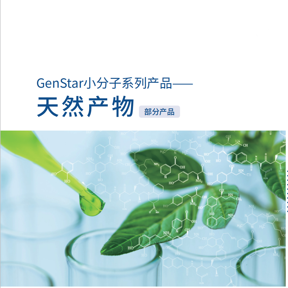 小分子系列-天然產(chǎn)物