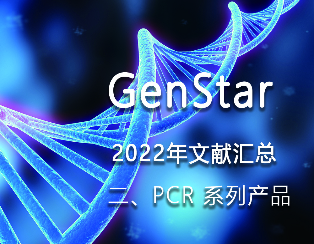 GenStar 2022年文獻(xiàn)匯總（二、PCR 系列產(chǎn)品）
